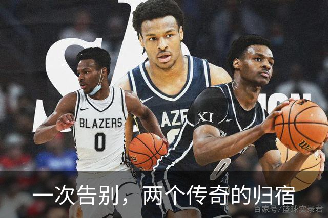 一次告别，两个传奇的归宿
