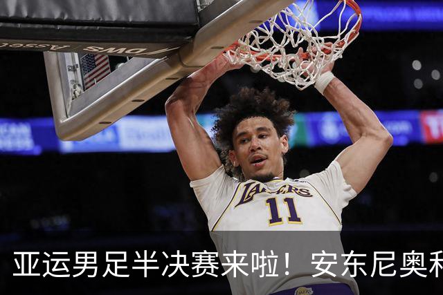 亚运男足半决赛来啦！安东尼奥和小伙子们全力备战，争创历史！