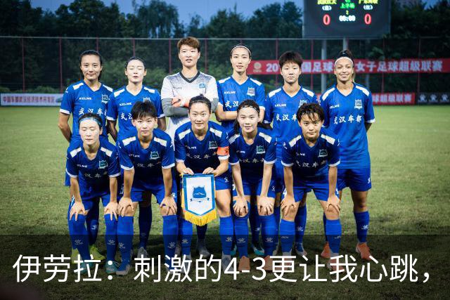 伊劳拉：刺激的4-3更让我心跳，偶尔的1-0也能接受