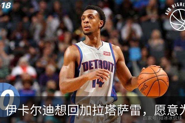 伊卡尔迪想回加拉塔萨雷，愿意为爱降薪求转会