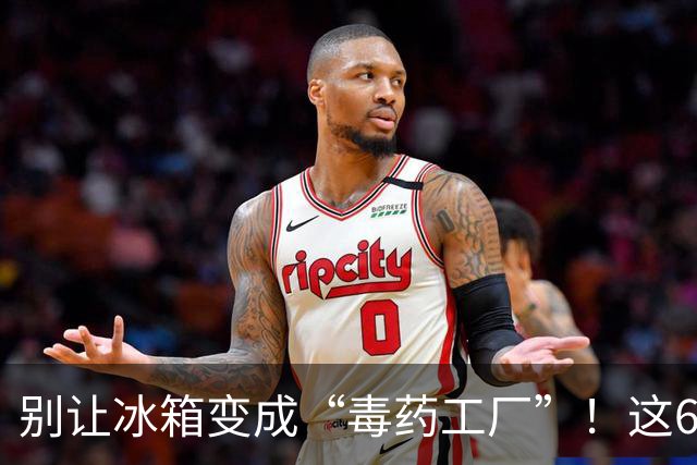 别让冰箱变成“毒药工厂”！这6种食材别随便放