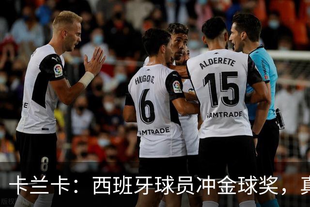 卡兰卡：西班牙球员冲金球奖，真是人才济济！