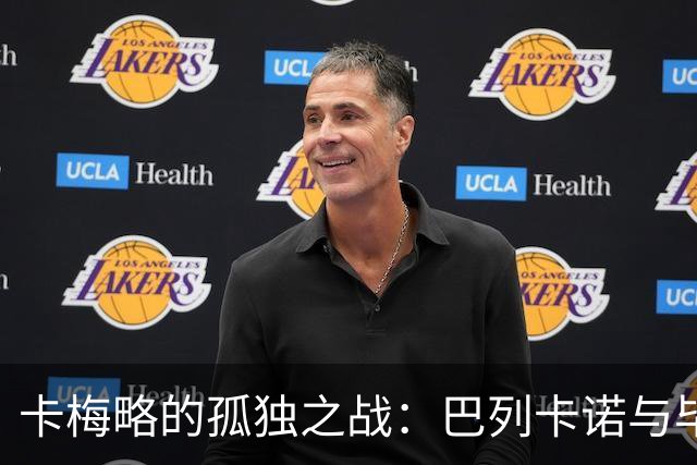 卡梅略的孤独之战：巴列卡诺与毕尔巴鄂的“扛鼎”之局