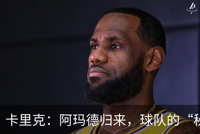 卡里克：阿玛德归来，球队的“秘密武器”准备发威！