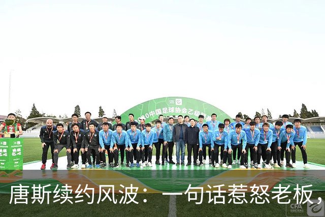 唐斯续约风波：一句话惹怒老板，尼克斯暂停谈判