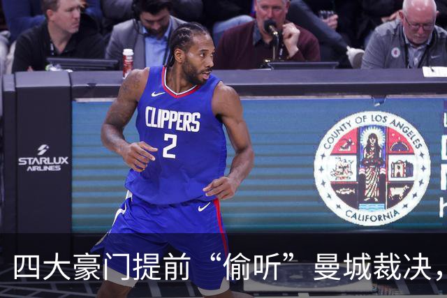 四大豪门提前“偷听”曼城裁决，真相大揭秘！