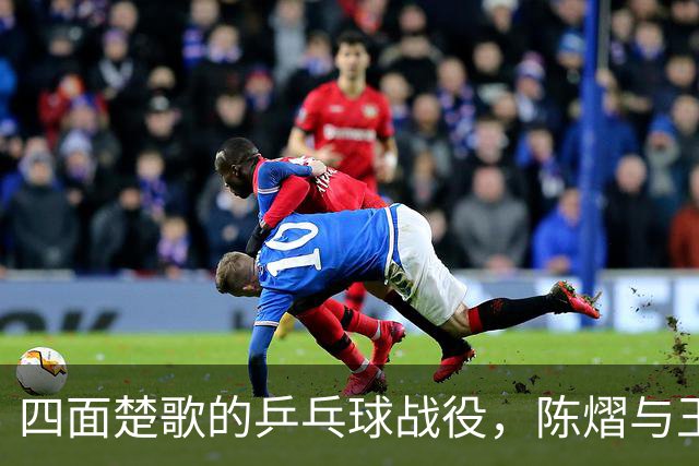 四面楚歌的乒乓球战役，陈熠与王艺迪的巅峰对决