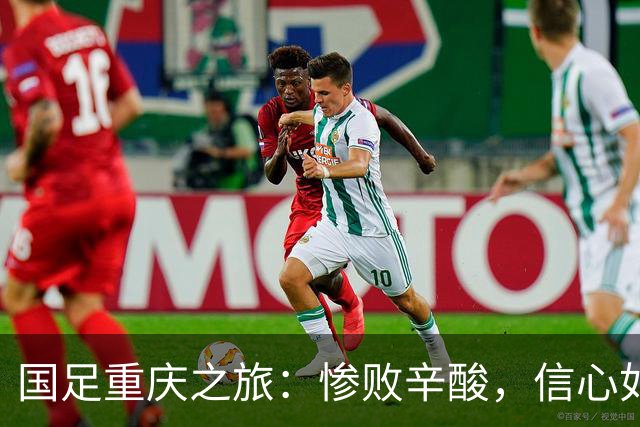 国足重庆之旅：惨败辛酸，信心如冰河融化