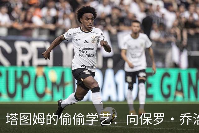 塔图姆的偷偷学艺：向保罗·乔治请教绝技