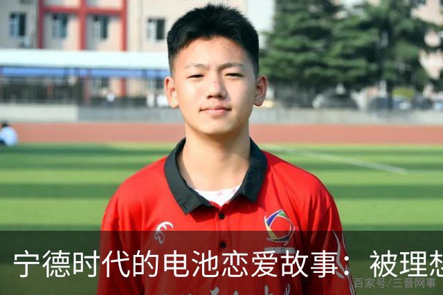 宁德时代的电池恋爱故事：被理想汽车“甩了”的背后