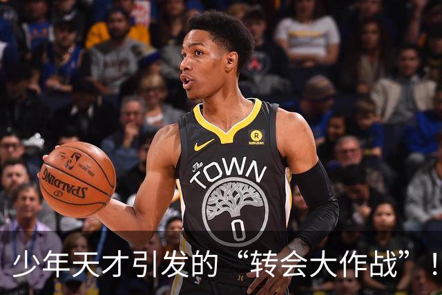 少年天才引发的“转会大作战”！