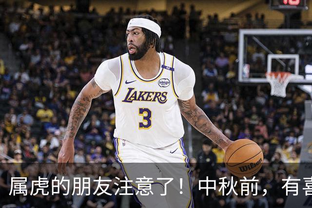 属虎的朋友注意了！中秋前，有喜事悄然而至