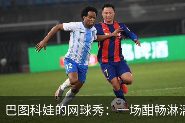 巴图科娃的网球秀：一场酣畅淋漓的双盘胜利