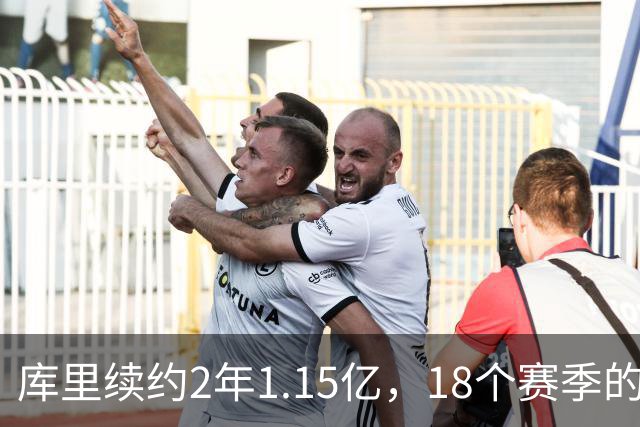库里续约2年1.15亿，18个赛季的青春不散场！