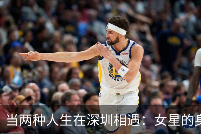 当两种人生在深圳相遇：女星的身材与抗压能力的较量