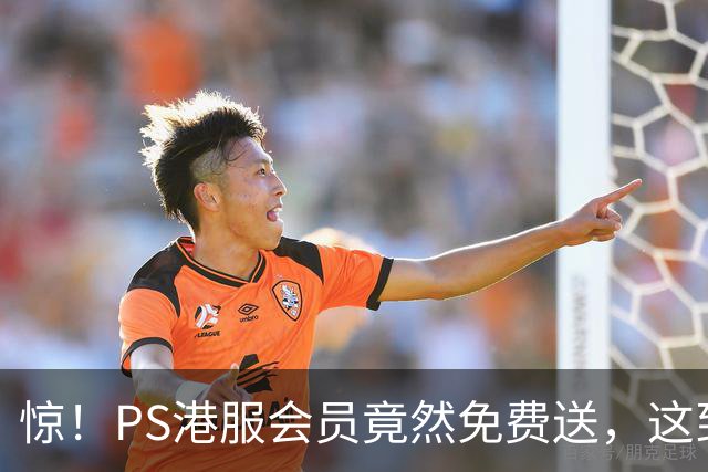 惊！PS港服会员竟然免费送，这到底是疯了还是发福利？