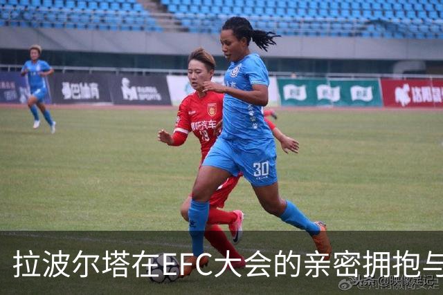 拉波尔塔在EFC大会的亲密拥抱与友谊归来