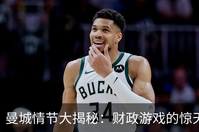 曼城情节大揭秘：财政游戏的惊天反转！