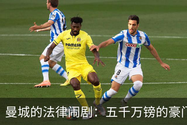 曼城的法律闹剧：五千万镑的豪门赔偿之路