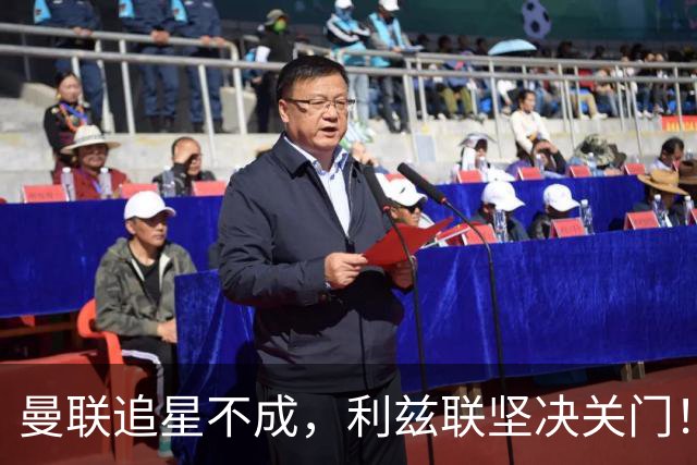 曼联追星不成，利兹联坚决关门！