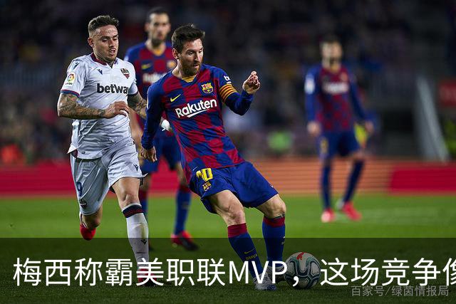 梅西称霸美职联MVP，这场竞争像和猫打架一样有趣！