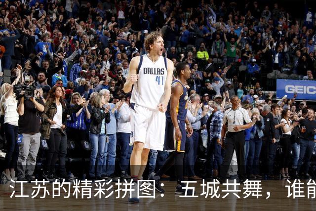 江苏的精彩拼图：五城共舞，谁能称王？