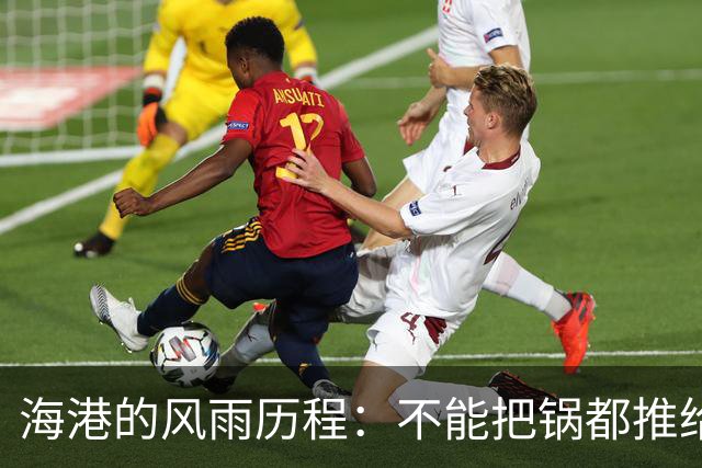 海港的风雨历程：不能把锅都推给傅欢