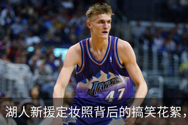 湖人新援定妆照背后的搞笑花絮，你绝对想不到！