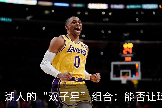 湖人的“双子星”组合：能否让球队重焕光彩？