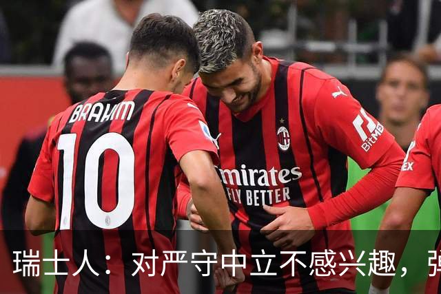瑞士人：对严守中立不感兴趣，弹性才是王道！