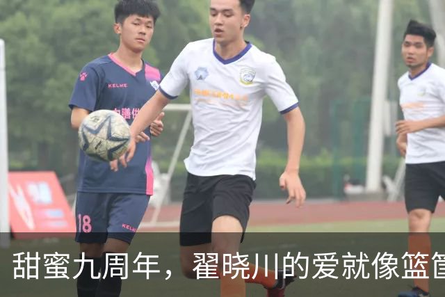 甜蜜九周年，翟晓川的爱就像篮筐里的篮球！
