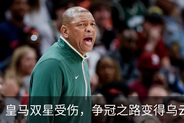 皇马双星受伤，争冠之路变得乌云密布