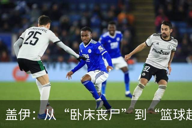 盖伊：从“卧床丧尸”到“篮球超人”的逆袭之路！