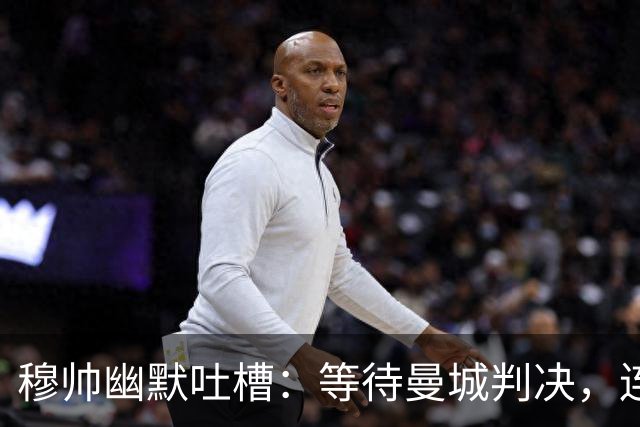 穆帅幽默吐槽：等待曼城判决，连老天都得给我好运！
