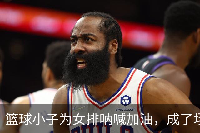 篮球小子为女排呐喊加油，成了场边的超级粉丝