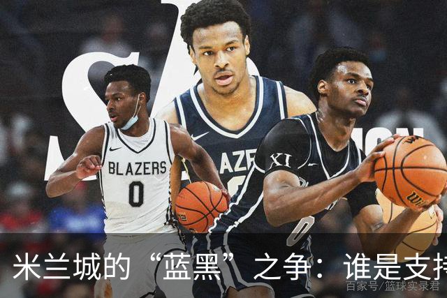 米兰城的“蓝黑”之争：谁是支持者之王？