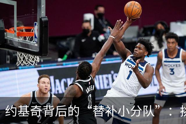 约基奇背后的“替补小分队”：挑战与机遇并存