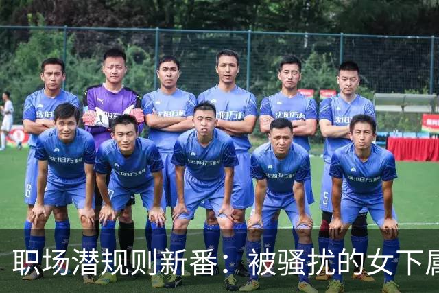 职场潜规则新番：被骚扰的女下属笑傲江湖？