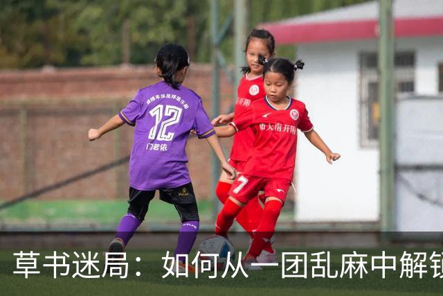 草书迷局：如何从一团乱麻中解锁文字的秘密？