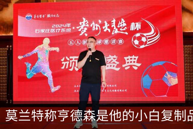 莫兰特称亨德森是他的小白复制品，实力令人惊叹！