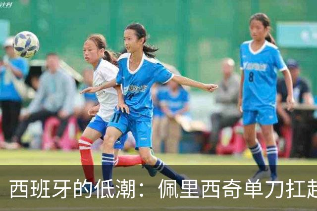 西班牙的低潮：佩里西奇单刀扛起克罗地亚！