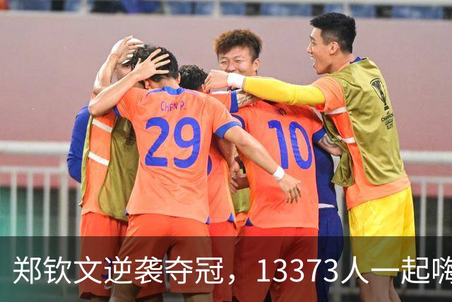 郑钦文逆袭夺冠，13373人一起嗨，奖金和排名双丰收！