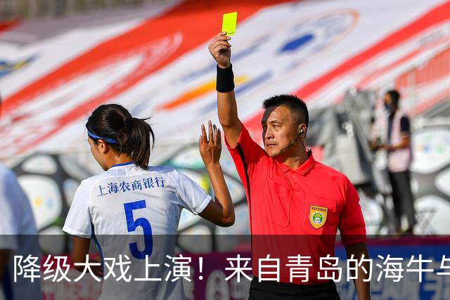 降级大戏上演！来自青岛的海牛与卫冕冠军的明天