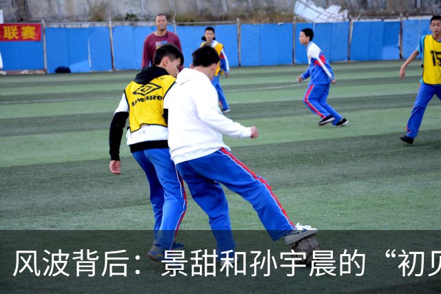 风波背后：景甜和孙宇晨的“初见”纷争