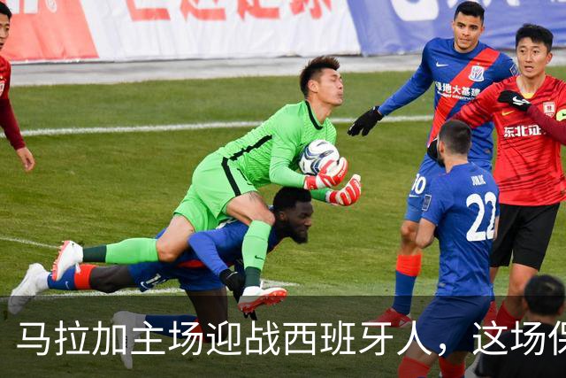 马拉加主场迎战西班牙人，这场保级对决谁能翻身？