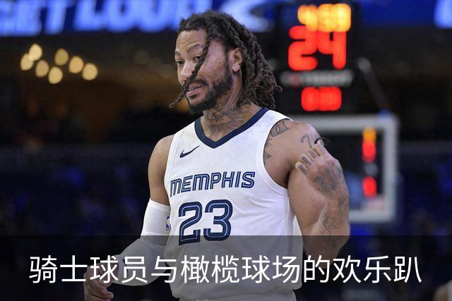 骑士球员与橄榄球场的欢乐趴
