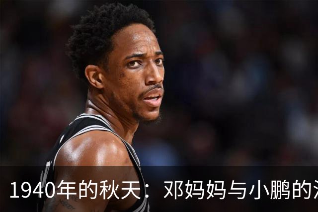1940年的秋天：邓妈妈与小鹏的温暖瞬间