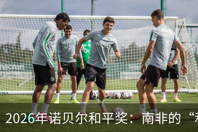 2026年诺贝尔和平奖：南非的“和平女侠”揭晓！