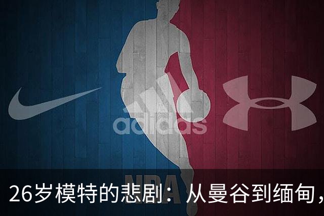 26岁模特的悲剧：从曼谷到缅甸，生命被无情剥夺