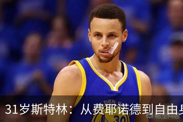 31岁斯特林：从费耶诺德到自由身，人生如戏